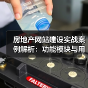 房地产网站建设实战案例解析:功能模块与用户体验全揭秘(图3) 房地产网站建设实战案例解析:功能模块与用户体验全揭秘(图3)