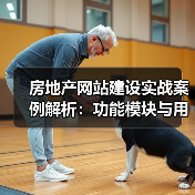 房地产网站建设实战案例解析:功能模块与用户体验全揭秘(图1) 房地产网站建设实战案例解析:功能模块与用户体验全揭秘(图1)
