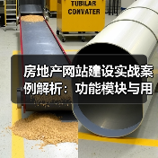 房地产网站建设实战案例解析:功能模块与用户体验全揭秘(图4) 房地产网站建设实战案例解析:功能模块与用户体验全揭秘(图4)