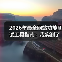 2026年最全网站功能测试工具指南:我实测了15款,只推荐这5个(图1) 2026年最全网站功能测试工具指南:我实测了15款,只推荐这5个(图1)
