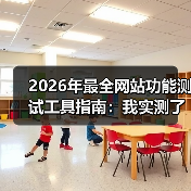 2026年最全网站功能测试工具指南:我实测了15款,只推荐这5个(图4) 2026年最全网站功能测试工具指南:我实测了15款,只推荐这5个(图4)