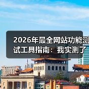 2026年最全网站功能测试工具指南:我实测了15款,只推荐这5个(图3) 2026年最全网站功能测试工具指南:我实测了15款,只推荐这5个(图3)
