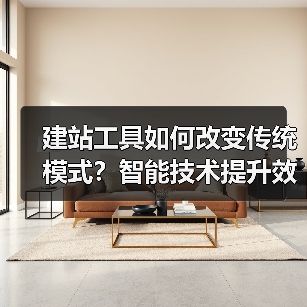 建站工具如何改变传统模式？智能技术提升效率全解析（图4）