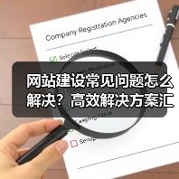 网站建设常见问题怎么解决？高效解决方案汇总（图1）