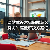 网站建设常见问题怎么解决？高效解决方案汇总（图3）
