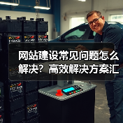 网站建设常见问题怎么解决？高效解决方案汇总（图2）
