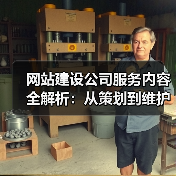 网站建设公司服务内容全解析:从策划到维护的六大环节(图1) 网站建设公司服务内容全解析:从策划到维护的六大环节(图1)