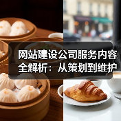网站建设公司服务内容全解析:从策划到维护的六大环节(图2) 网站建设公司服务内容全解析:从策划到维护的六大环节(图2)