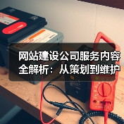 网站建设公司服务内容全解析:从策划到维护的六大环节(图4) 网站建设公司服务内容全解析:从策划到维护的六大环节(图4)
