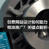创意网站设计如何助力精准推广?关键点解析(图2) 创意网站设计如何助力精准推广?关键点解析(图2)