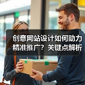 创意网站设计如何助力精准推广?关键点解析(图1) 创意网站设计如何助力精准推广?关键点解析(图1)