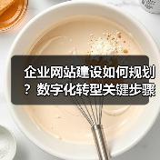 企业网站建设如何规划?数字化转型关键步骤解析(图1) 企业网站建设如何规划?数字化转型关键步骤解析(图1)