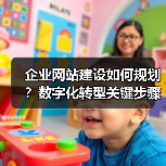 企业网站建设如何规划?数字化转型关键步骤解析(图2) 企业网站建设如何规划?数字化转型关键步骤解析(图2)