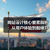 网站设计核心要素解析：从用户体验到前端开发的全流程（图1）