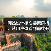 网站设计核心要素解析：从用户体验到前端开发的全流程（图4）