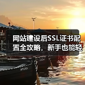 网站建设后SSL证书配置全攻略,新手也能轻松操作(图1) 网站建设后SSL证书配置全攻略,新手也能轻松操作(图1)