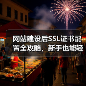 网站建设后SSL证书配置全攻略,新手也能轻松操作(图2) 网站建设后SSL证书配置全攻略,新手也能轻松操作(图2)