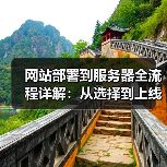 网站部署到服务器全流程详解:从选择到上线的必备步骤(图3) 网站部署到服务器全流程详解:从选择到上线的必备步骤(图3)
