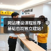 网站建设课程推荐：零基础也能独立建站？（图2）