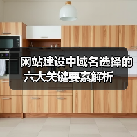网站建设中域名选择的六大关键要素解析（图4）