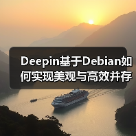 Deepin基于Debian如何实现美观与高效并存?(图4) Deepin基于Debian如何实现美观与高效并存?(图4)