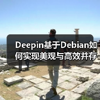 Deepin基于Debian如何实现美观与高效并存?(图3) Deepin基于Debian如何实现美观与高效并存?(图3)