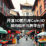 开源3D图形库Coin3D:架构解析与跨平台开发应用(图4) 开源3D图形库Coin3D:架构解析与跨平台开发应用(图4)