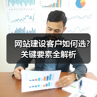 网站建设客户如何选?关键要素全解析(图4) 网站建设客户如何选?关键要素全解析(图4)