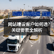 网站建设客户如何选?关键要素全解析(图3) 网站建设客户如何选?关键要素全解析(图3)