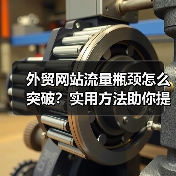 外贸网站流量瓶颈怎么突破?实用方法助你提升访问量(图2) 外贸网站流量瓶颈怎么突破?实用方法助你提升访问量(图2)