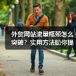 外贸网站流量瓶颈怎么突破?实用方法助你提升访问量(图4) 外贸网站流量瓶颈怎么突破?实用方法助你提升访问量(图4)
