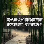 网站建设如何确保百度正常抓取?实用技巧全解析(图2) 网站建设如何确保百度正常抓取?实用技巧全解析(图2)