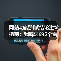 网站功能测试结论避坑指南:我踩过的5个雷区(图4) 网站功能测试结论避坑指南:我踩过的5个雷区(图4)