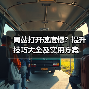 网站打开速度慢?提升技巧大全及实用方案(图3) 网站打开速度慢?提升技巧大全及实用方案(图3)