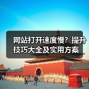 网站打开速度慢?提升技巧大全及实用方案(图2) 网站打开速度慢?提升技巧大全及实用方案(图2)