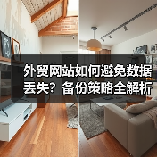 外贸网站如何避免数据丢失?备份策略全解析(图4) 外贸网站如何避免数据丢失?备份策略全解析(图4)