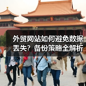 外贸网站如何避免数据丢失?备份策略全解析(图1) 外贸网站如何避免数据丢失?备份策略全解析(图1)