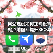 网站建设如何正确设置站点地图?提升SEO与用户体验(图2) 网站建设如何正确设置站点地图?提升SEO与用户体验(图2)
