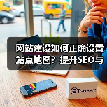 网站建设如何正确设置站点地图?提升SEO与用户体验(图4) 网站建设如何正确设置站点地图?提升SEO与用户体验(图4)