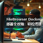 FileBrowser Docker部署全攻略:轻松搭建Web文件管理器(图4) FileBrowser Docker部署全攻略:轻松搭建Web文件管理器(图4)