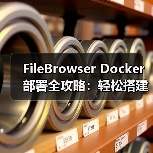 FileBrowser Docker部署全攻略:轻松搭建Web文件管理器(图3) FileBrowser Docker部署全攻略:轻松搭建Web文件管理器(图3)