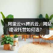阿里云vs腾讯云,网站建设托管如何选?(图3) 阿里云vs腾讯云,网站建设托管如何选?(图3)