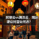 阿里云vs腾讯云,网站建设托管如何选?(图4) 阿里云vs腾讯云,网站建设托管如何选?(图4)