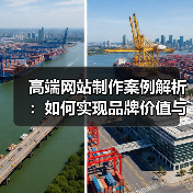 高端网站制作案例解析:如何实现品牌价值与用户体验双赢?(图3) 高端网站制作案例解析:如何实现品牌价值与用户体验双赢?(图3)