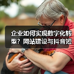 企业如何实现数字化转型?网站建设与抖音短视频双管齐下(图2) 企业如何实现数字化转型?网站建设与抖音短视频双管齐下(图2)