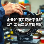 企业如何实现数字化转型?网站建设与抖音短视频双管齐下(图1) 企业如何实现数字化转型?网站建设与抖音短视频双管齐下(图1)