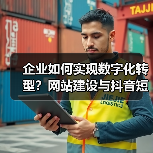 企业如何实现数字化转型?网站建设与抖音短视频双管齐下(图4) 企业如何实现数字化转型?网站建设与抖音短视频双管齐下(图4)