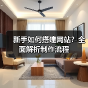 新手如何搭建网站？全面解析制作流程（图2）