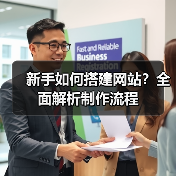 新手如何搭建网站？全面解析制作流程（图3）