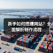 新手如何搭建网站？全面解析制作流程（图1）